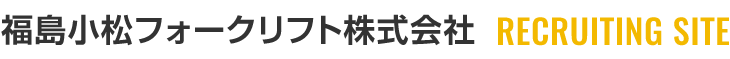 福島小松フォークリフト株式会社